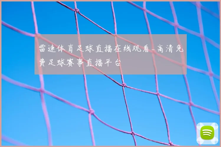 雷速体育足球直播在线观看_高清免费足球赛事直播平台