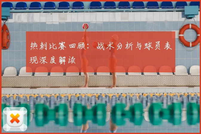 热刺比赛回顾：战术分析与球员表现深度解读