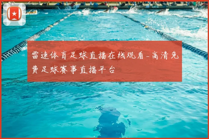 雷速体育足球直播在线观看_高清免费足球赛事直播平台