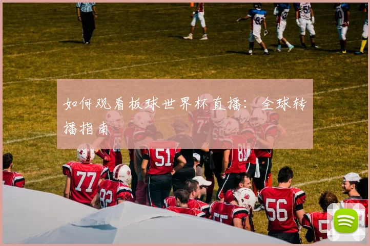 如何观看板球世界杯直播：全球转播指南