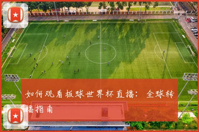 如何观看板球世界杯直播：全球转播指南