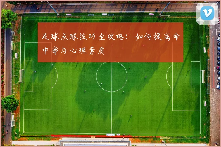 足球点球技巧全攻略：如何提高命中率与心理素质